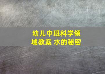 幼儿中班科学领域教案 水的秘密